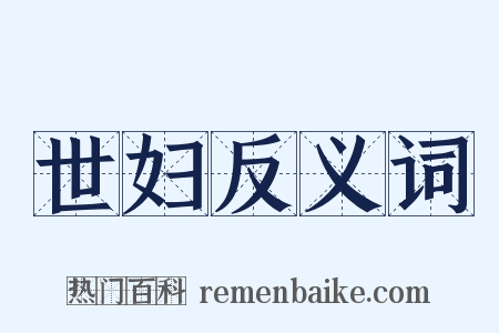 世妇反义词是什么意思的图片